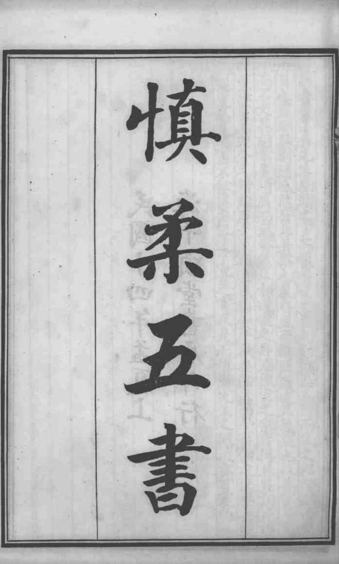 六醴斋医书十种  慎柔五书  卷1-3